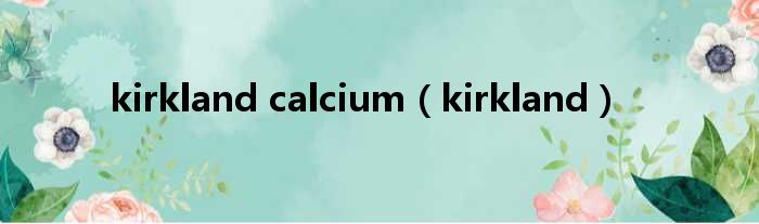 kirkland calcium（kirkland）