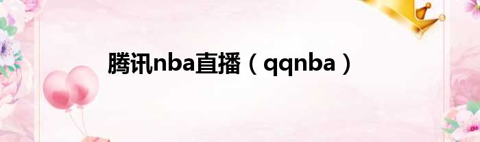 腾讯nba直播（qqnba）