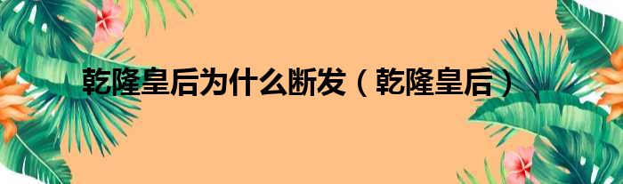 乾隆皇后为什么断发（乾隆皇后）