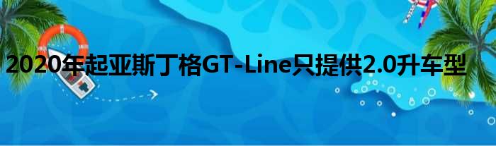 2020年起亚斯丁格GT-Line只提供2.0升车型