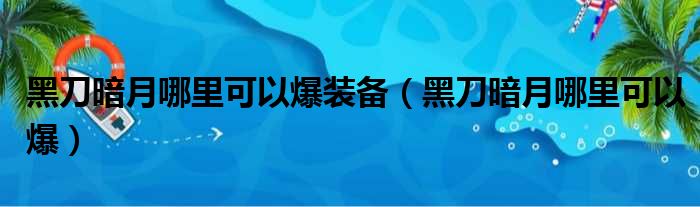 黑刀暗月哪里可以爆装备（黑刀暗月哪里可以爆）