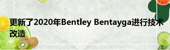 更新了2020年Bentley Bentayga进行技术改造