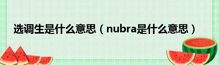 选调生是什么意思（nubra是什么意思）