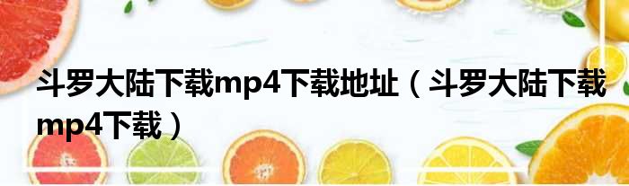 斗罗大陆下载mp4下载地址（斗罗大陆下载mp4下载）