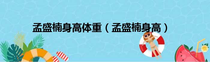 孟盛楠身高体重（孟盛楠身高）