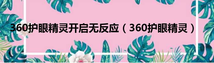 360护眼精灵开启无反应（360护眼精灵）