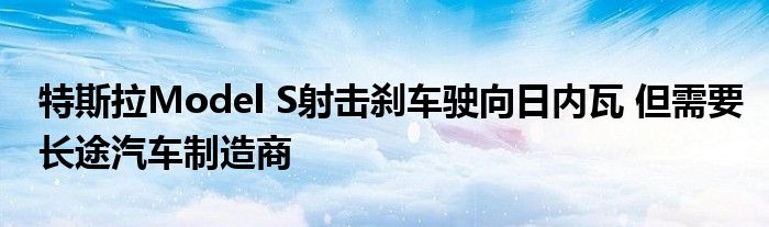 特斯拉Model S射击刹车驶向日内瓦 但需要长途汽车制造商