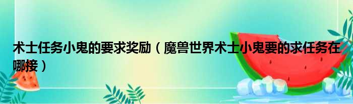 术士任务小鬼的要求奖励（魔兽世界术士小鬼要的求任务在哪接）