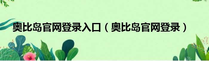 奥比岛官网登录入口（奥比岛官网登录）