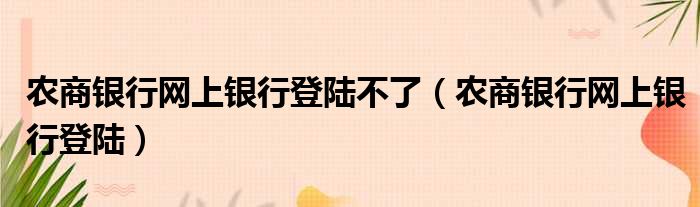 农商银行网上银行登陆不了（农商银行网上银行登陆）