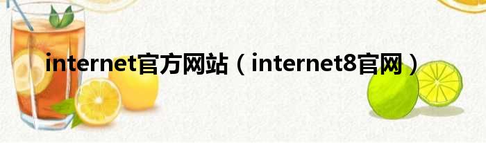 internet官方网站（internet8官网）