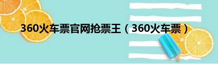 360火车票官网抢票王（360火车票）