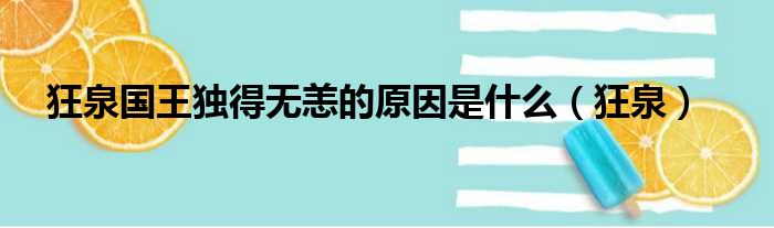 狂泉国王独得无恙的原因是什么（狂泉）