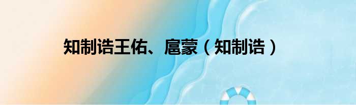 知制诰王佑、扈蒙（知制诰）