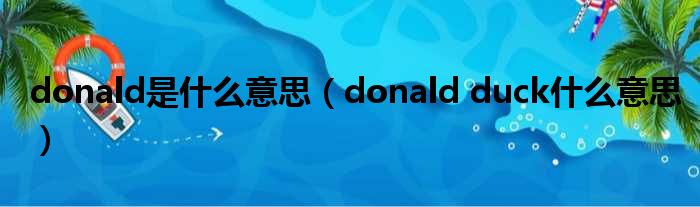 donald是什么意思（donald duck什么意思）