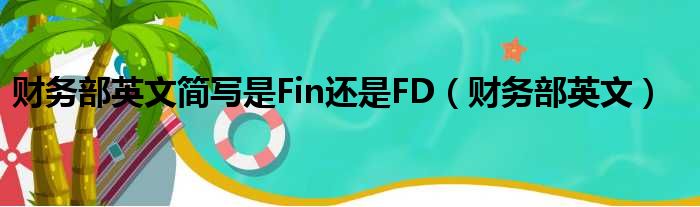 财务部英文简写是Fin还是FD（财务部英文）