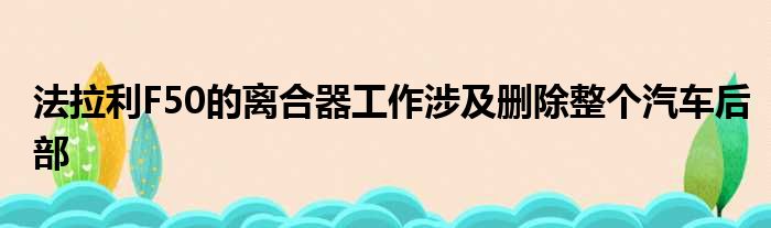 法拉利F50的离合器工作涉及删除整个汽车后部