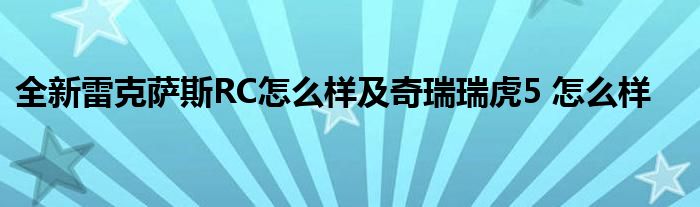 全新雷克萨斯RC怎么样及奇瑞瑞虎5 怎么样