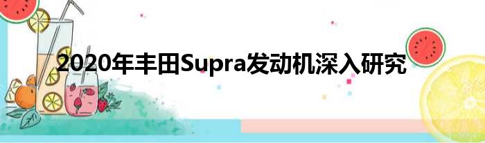 2020年丰田Supra发动机深入研究