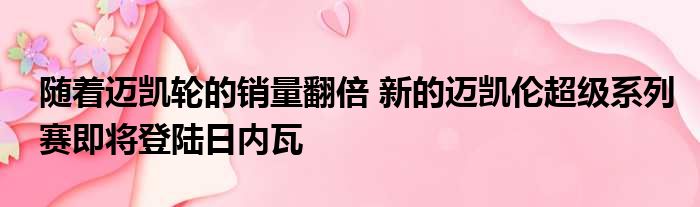 随着迈凯轮的销量翻倍 新的迈凯伦超级系列赛即将登陆日内瓦