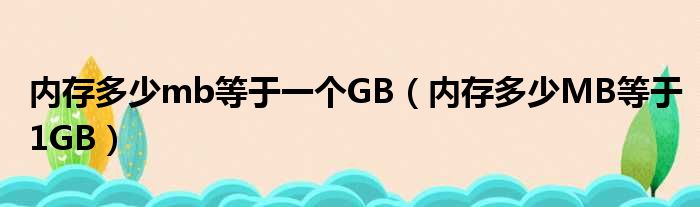 内存多少mb等于一个GB（内存多少MB等于1GB）