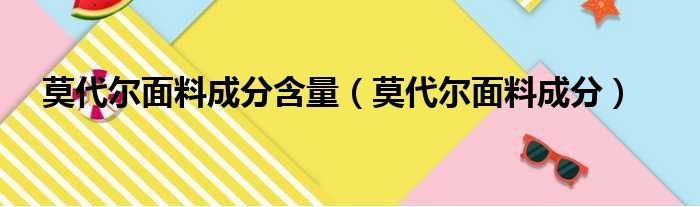 莫代尔面料成分含量（莫代尔面料成分）