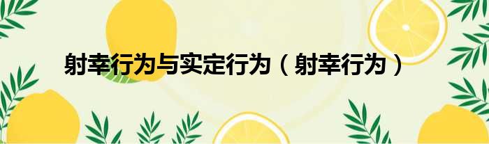 射幸行为与实定行为（射幸行为）