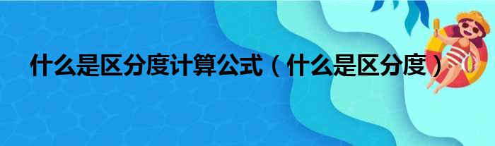 什么是区分度计算公式（什么是区分度）