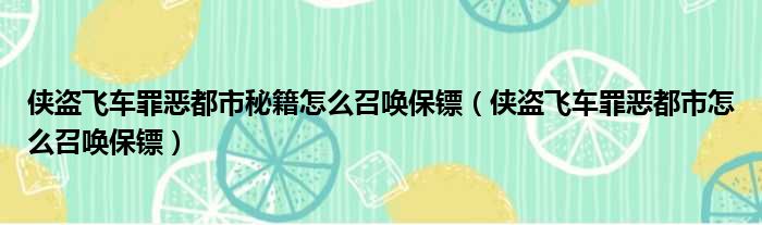 侠盗飞车罪恶都市秘籍怎么召唤保镖（侠盗飞车罪恶都市怎么召唤保镖）