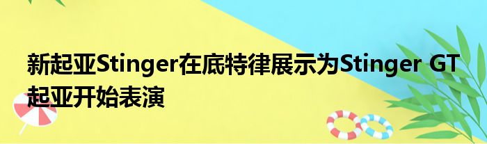 新起亚Stinger在底特律展示为Stinger GT 起亚开始表演