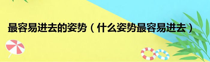 最容易进去的姿势（什么姿势最容易进去）