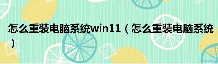 怎么重装电脑系统win11（怎么重装电脑系统）