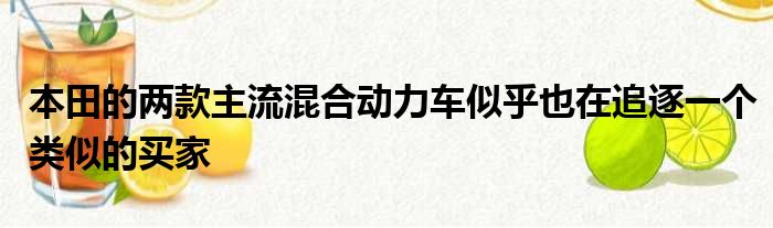 本田的两款主流混合动力车似乎也在追逐一个类似的买家