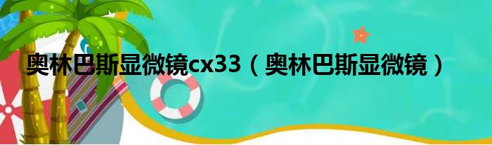 奥林巴斯显微镜cx33（奥林巴斯显微镜）