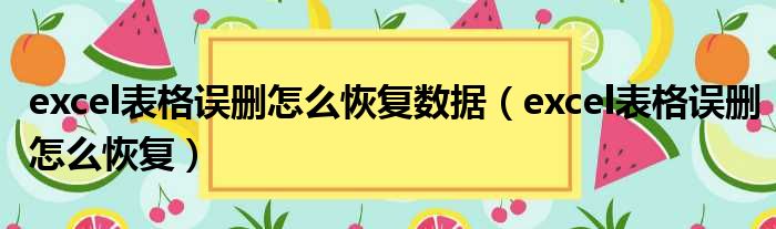 excel表格误删怎么恢复数据（excel表格误删怎么恢复）