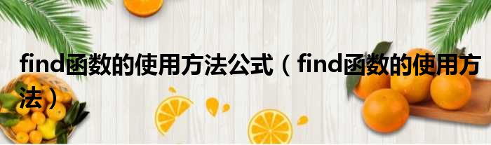 find函数的使用方法公式（find函数的使用方法）