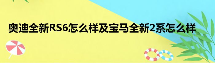 奥迪全新RS6怎么样及宝马全新2系怎么样