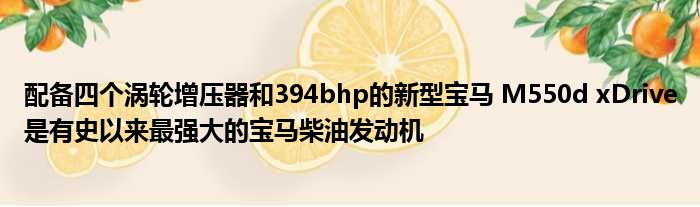 配备四个涡轮增压器和394bhp的新型宝马 M550d xDrive是有史以来最强大的宝马柴油发动机