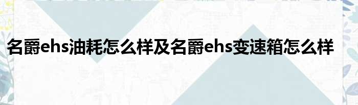 名爵ehs油耗怎么样及名爵ehs变速箱怎么样