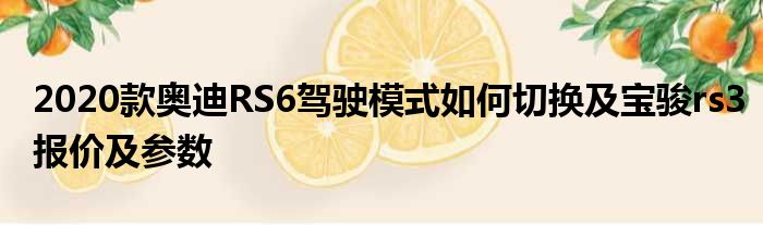 2020款奥迪RS6驾驶模式如何切换及宝骏rs3报价及参数