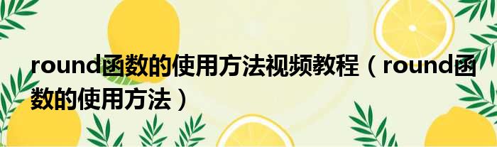 round函数的使用方法视频教程（round函数的使用方法）