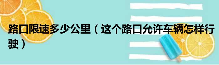 路口限速多少公里（这个路口允许车辆怎样行驶）