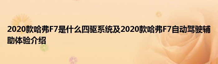 2020款哈弗F7是什么四驱系统及2020款哈弗F7自动驾驶辅助体验介绍