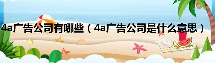 4a广告公司有哪些（4a广告公司是什么意思）