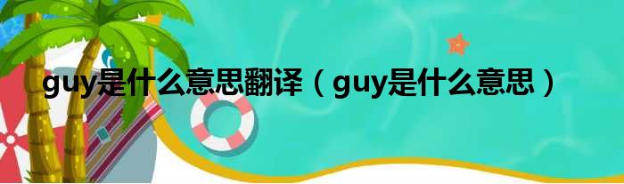 guy是什么意思翻译（guy是什么意思）