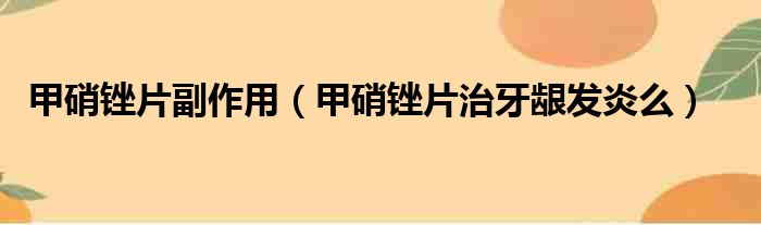 甲硝锉片副作用（甲硝锉片治牙龈发炎么）