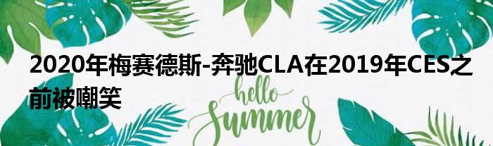 2020年梅赛德斯-奔驰CLA在2019年CES之前被嘲笑