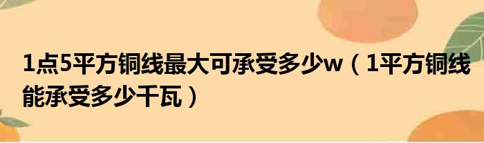 1点5平方铜线最大可承受多少w（1平方铜线能承受多少千瓦）