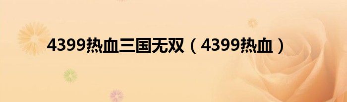 4399热血三国无双（4399热血）