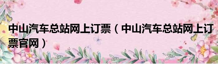 中山汽车总站网上订票（中山汽车总站网上订票官网）